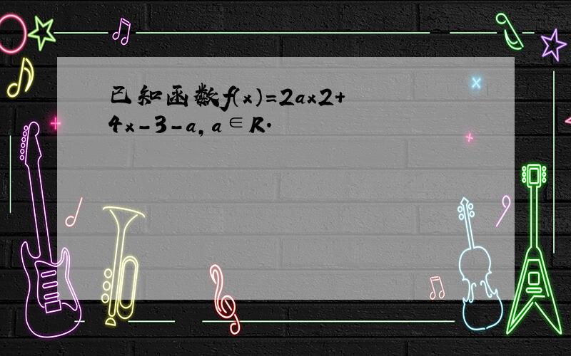 已知函数f（x）=2ax2+4x-3-a，a∈R．