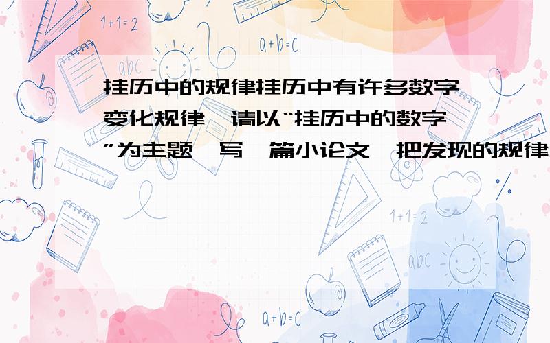 挂历中的规律挂历中有许多数字变化规律,请以“挂历中的数字”为主题,写一篇小论文,把发现的规律全写出来,并用代数式加以证明