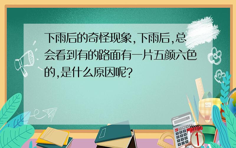 下雨后的奇怪现象,下雨后,总会看到有的路面有一片五颜六色的,是什么原因呢?