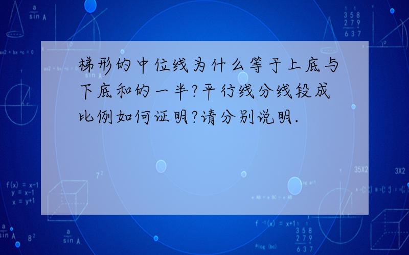 梯形的中位线为什么等于上底与下底和的一半?平行线分线段成比例如何证明?请分别说明.