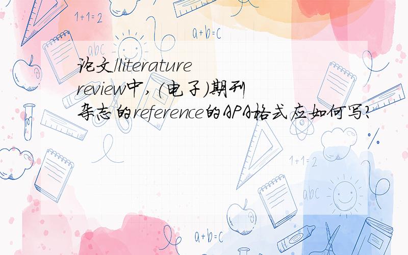 论文/literature review中,(电子)期刊杂志的reference的APA格式应如何写?