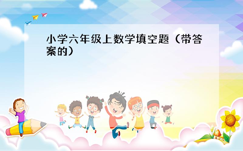 小学六年级上数学填空题（带答案的）