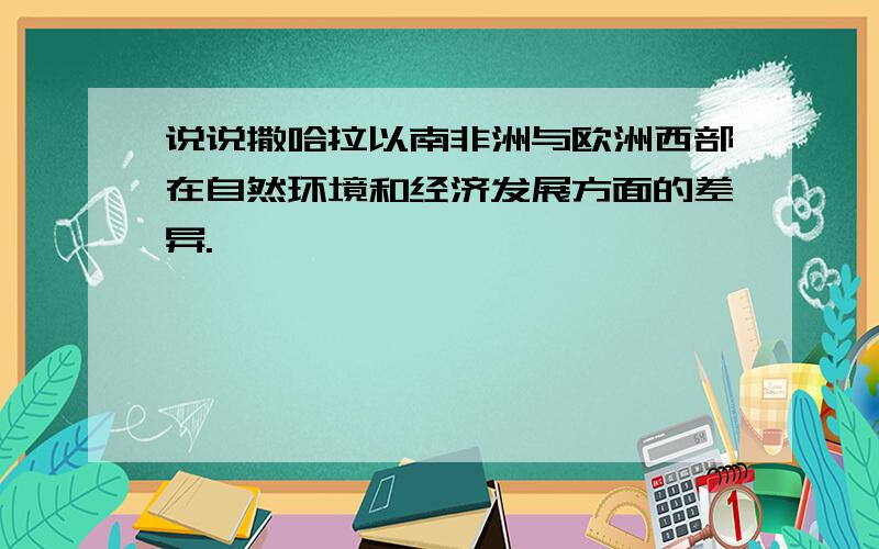 说说撒哈拉以南非洲与欧洲西部在自然环境和经济发展方面的差异.