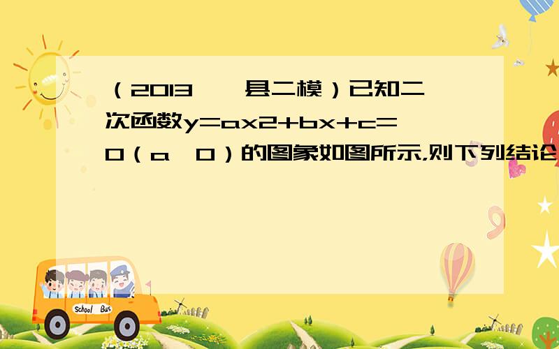 （2013•莘县二模）已知二次函数y=ax2+bx+c=0（a≠0）的图象如图所示，则下列结论：