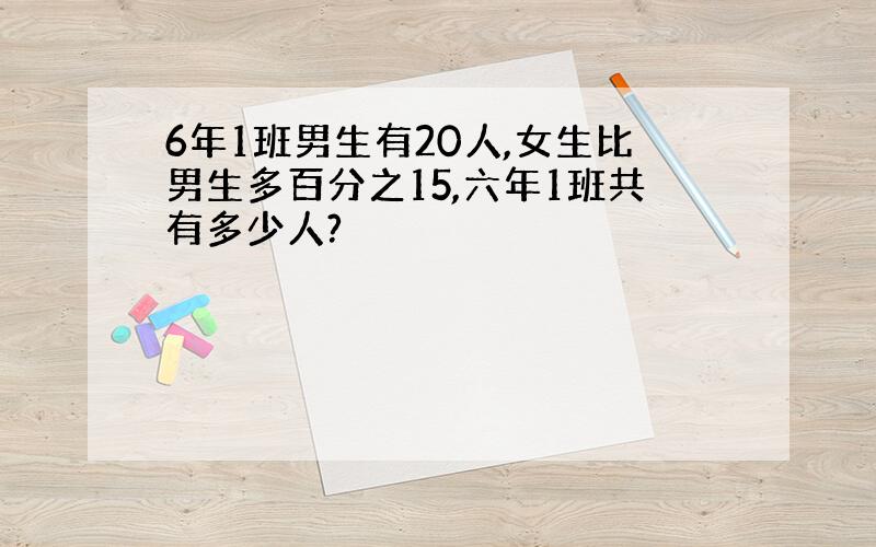 6年1班男生有20人,女生比男生多百分之15,六年1班共有多少人?