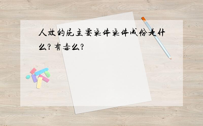 人放的屁主要气体气体成份是什么?有毒么?