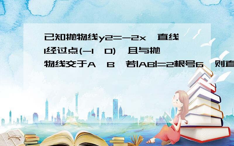 已知抛物线y2=-2x,直线l经过点(-1,0),且与抛物线交于A、B,若|AB|=2根号6,则直线l的倾斜角为____