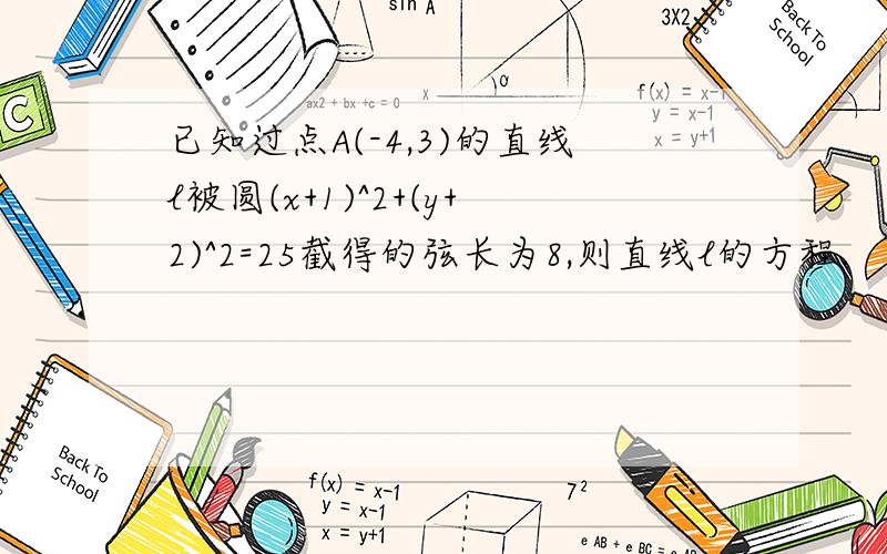 已知过点A(-4,3)的直线l被圆(x+1)^2+(y+2)^2=25截得的弦长为8,则直线l的方程.