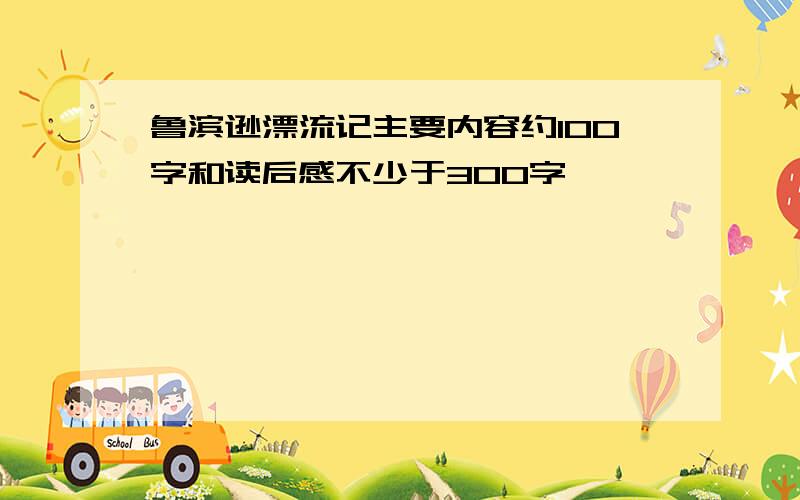 鲁滨逊漂流记主要内容约100字和读后感不少于300字