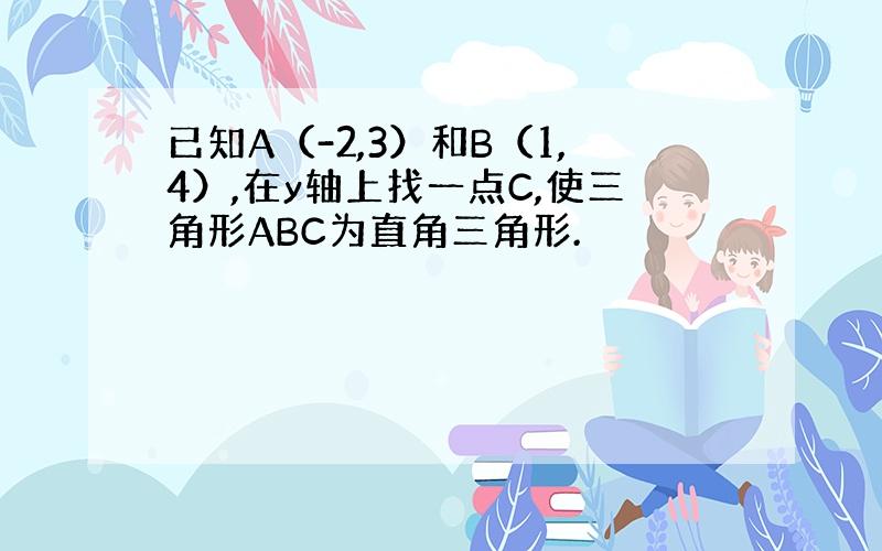 已知A（-2,3）和B（1,4）,在y轴上找一点C,使三角形ABC为直角三角形.