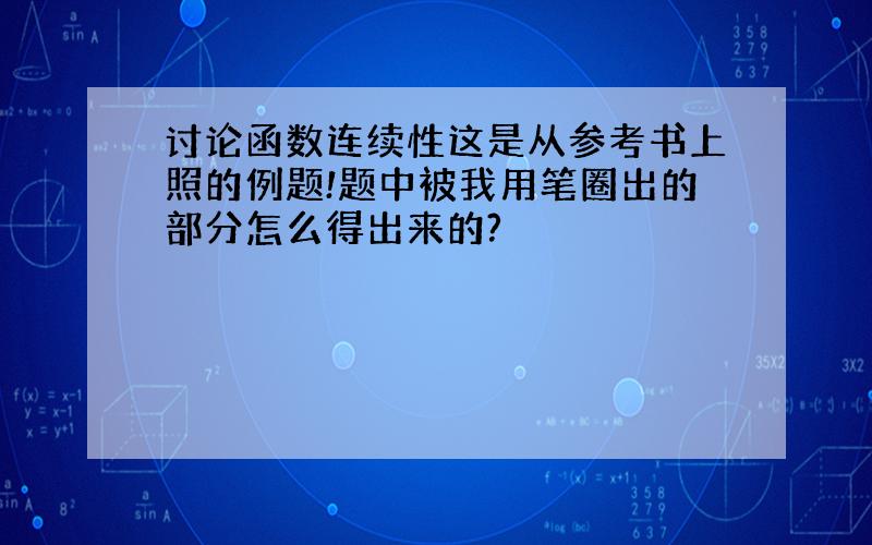 讨论函数连续性这是从参考书上照的例题!题中被我用笔圈出的部分怎么得出来的?