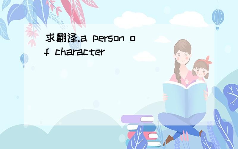 求翻译.a person of character