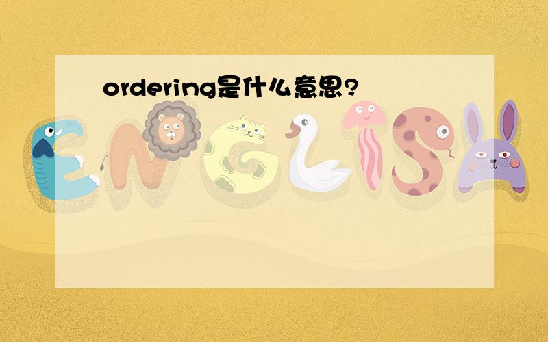 ordering是什么意思?