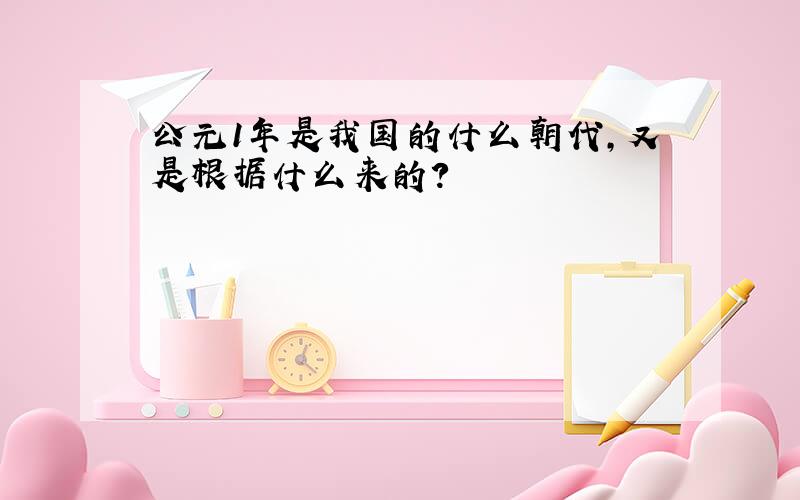 公元1年是我国的什么朝代,又是根据什么来的?