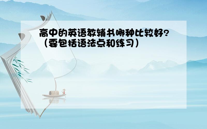 高中的英语教辅书哪种比较好?（要包括语法点和练习）