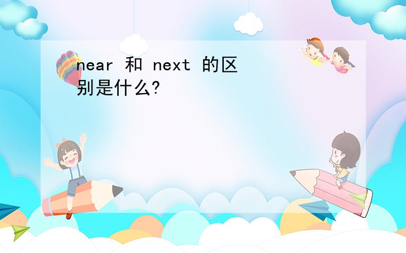 near 和 next 的区别是什么?