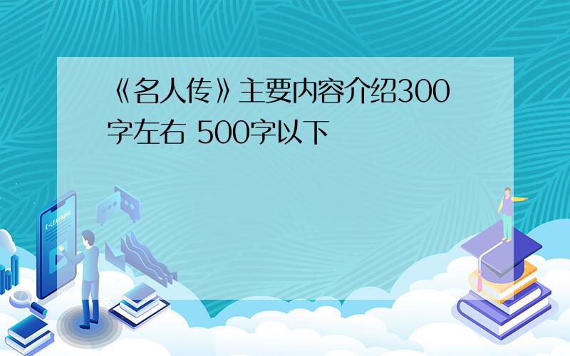 《名人传》主要内容介绍300字左右 500字以下