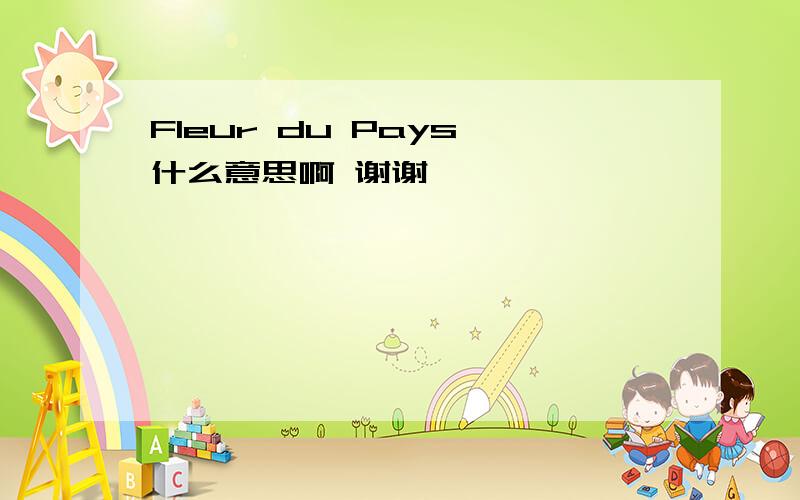 Fleur du Pays 什么意思啊 谢谢