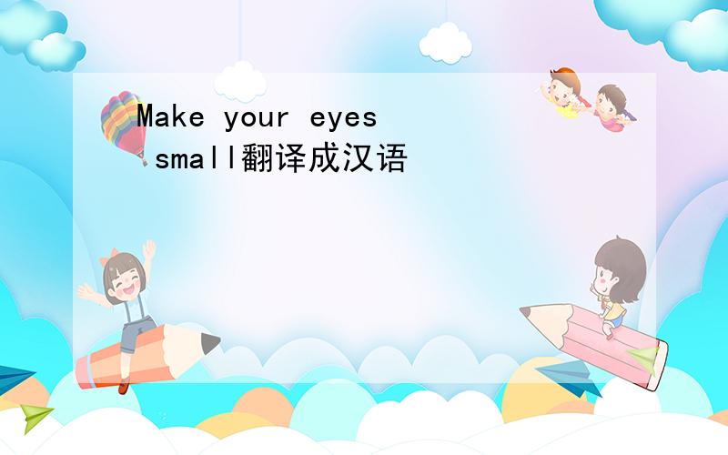 Make your eyes small翻译成汉语