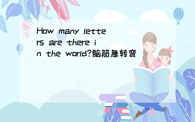 How many letters are there in the world?脑筋急转弯