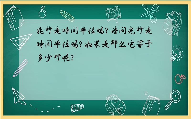 兆秒是时间单位吗?请问光秒是时间单位吗?如果是那么它等于多少秒呢?