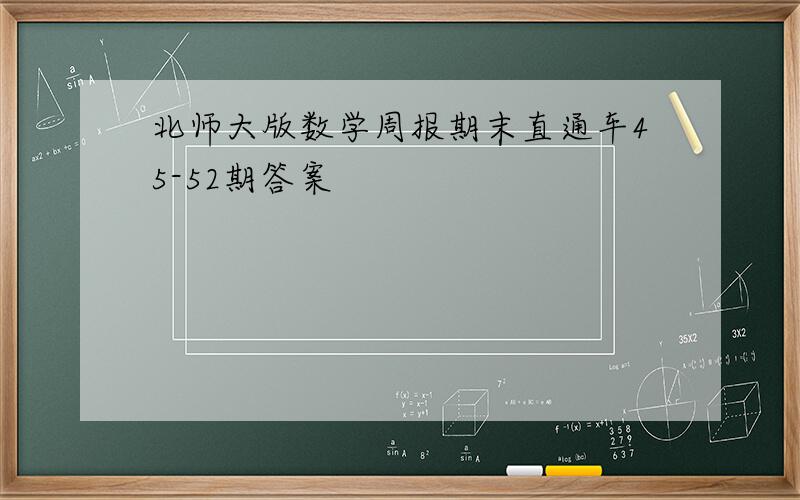 北师大版数学周报期末直通车45-52期答案