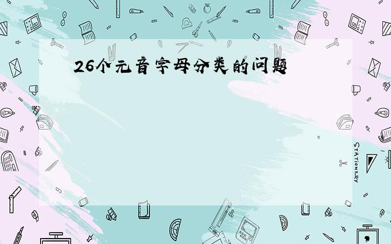 26个元音字母分类的问题