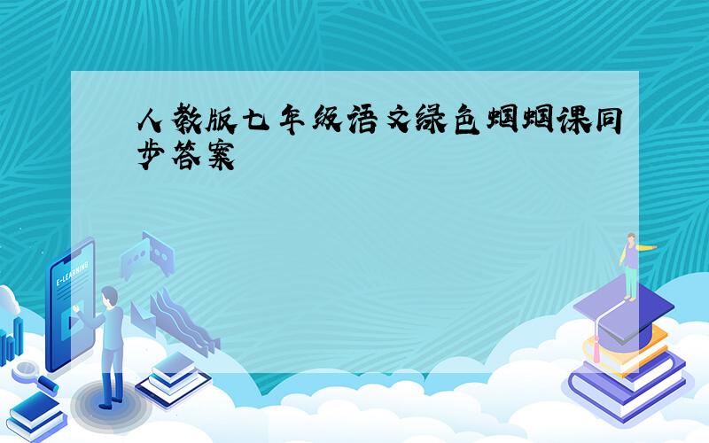 人教版七年级语文绿色蝈蝈课同步答案