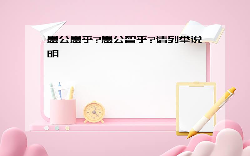 愚公愚乎?愚公智乎?请列举说明