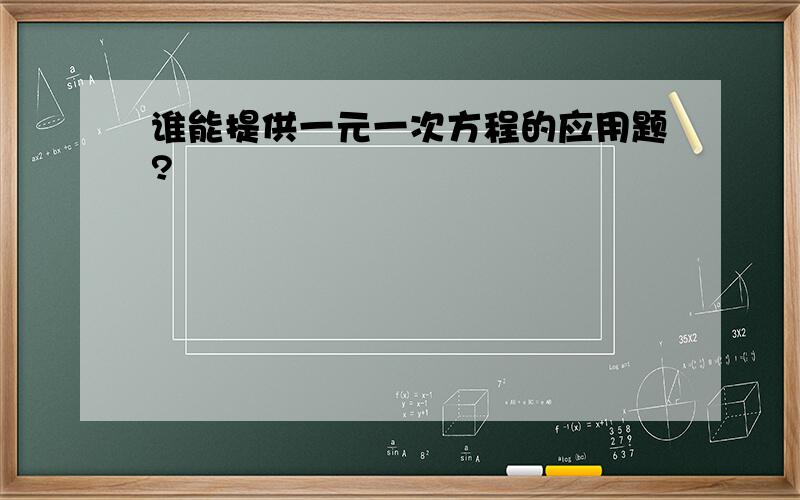 谁能提供一元一次方程的应用题?