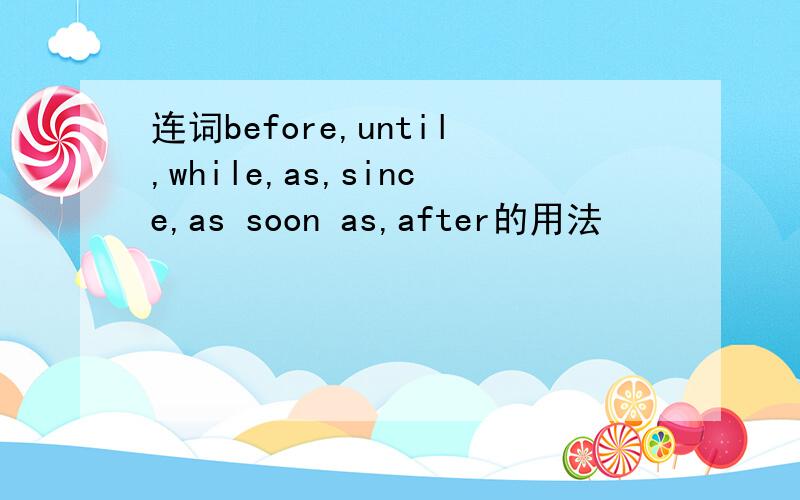 连词before,until,while,as,since,as soon as,after的用法