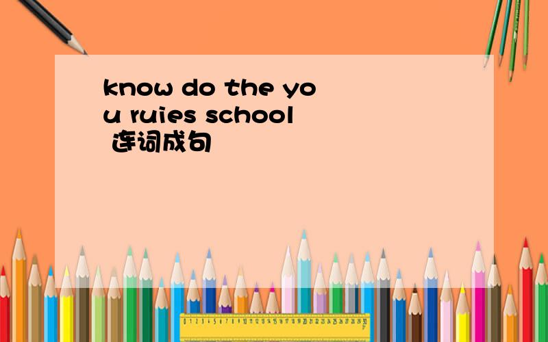 know do the you ruies school 连词成句