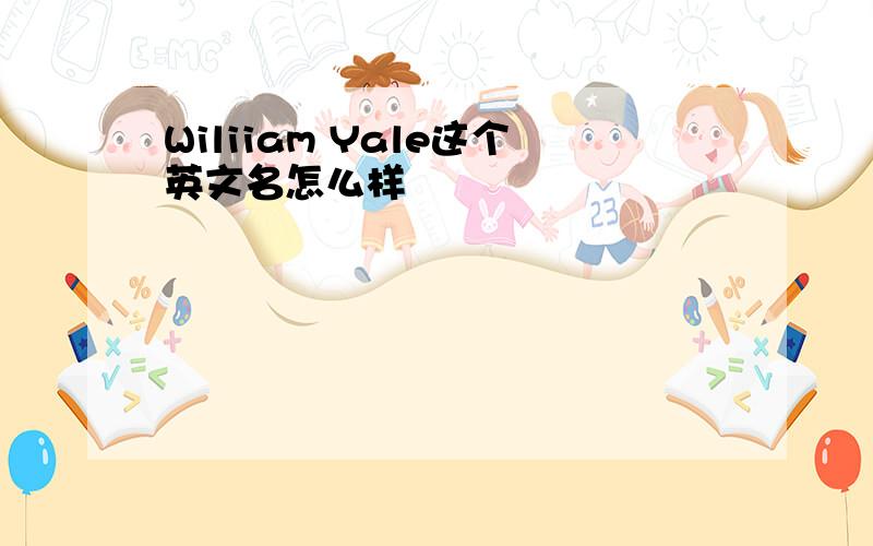 Wiliiam Yale这个英文名怎么样