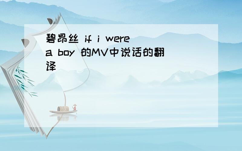 碧昂丝 if i were a boy 的MV中说话的翻译