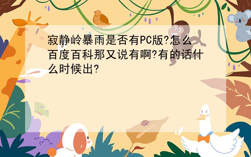 寂静岭暴雨是否有PC版?怎么百度百科那又说有啊?有的话什么时候出?