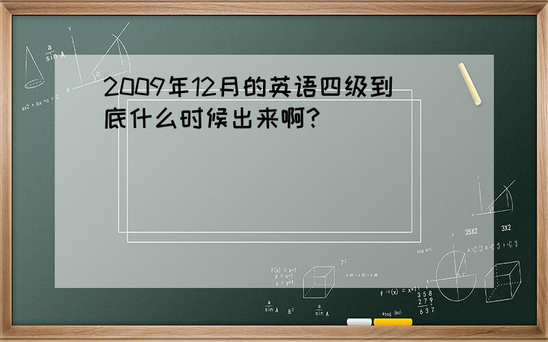 2009年12月的英语四级到底什么时候出来啊?