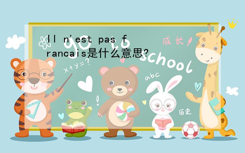 Il n'est pas francais是什么意思?