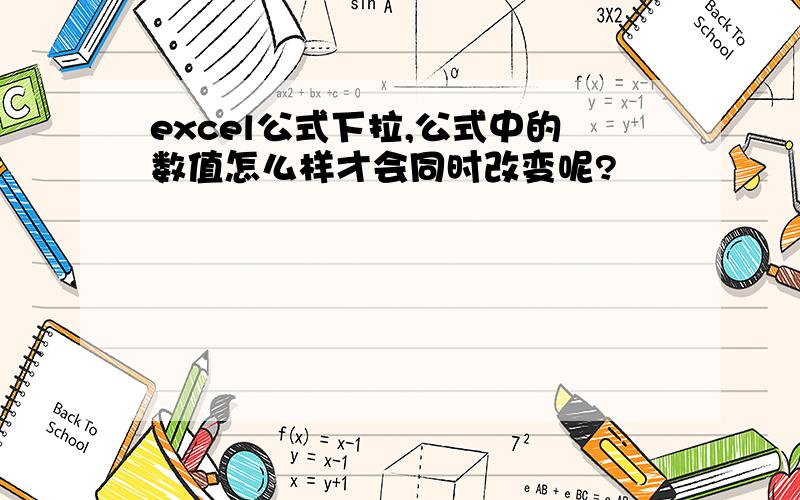 excel公式下拉,公式中的数值怎么样才会同时改变呢?