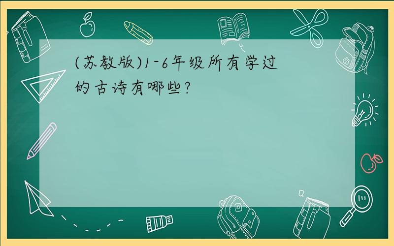 (苏教版)1-6年级所有学过的古诗有哪些?