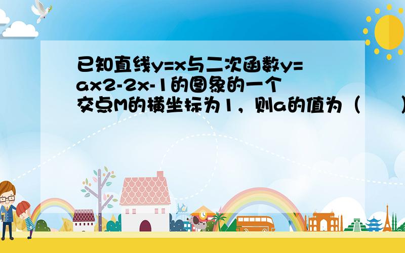 已知直线y=x与二次函数y=ax2-2x-1的图象的一个交点M的横坐标为1，则a的值为（　　）