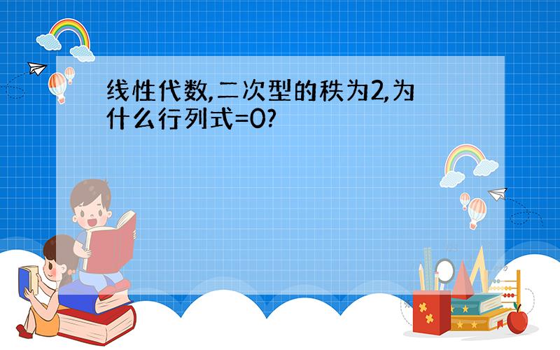 线性代数,二次型的秩为2,为什么行列式=0?