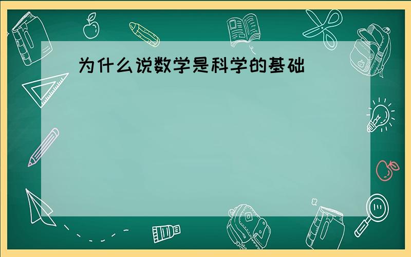 为什么说数学是科学的基础