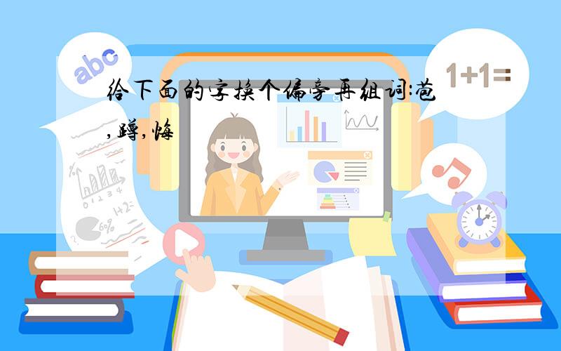 给下面的字换个偏旁再组词:苞,蹲,悔