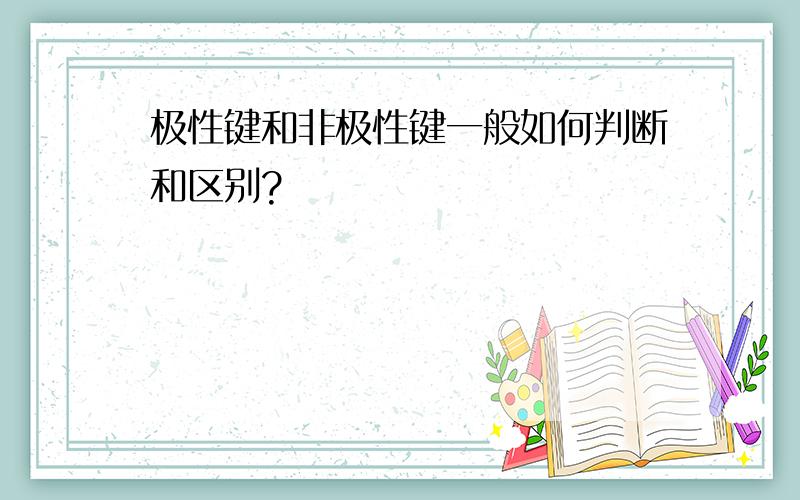 极性键和非极性键一般如何判断和区别?