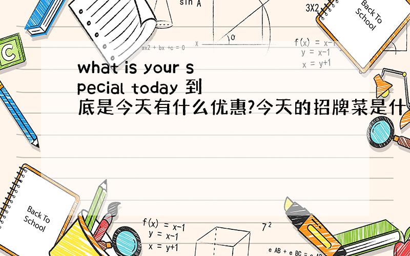 what is your special today 到底是今天有什么优惠?今天的招牌菜是什么?哪个对?