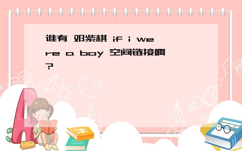 谁有 邓紫棋 if i were a boy 空间链接啊?