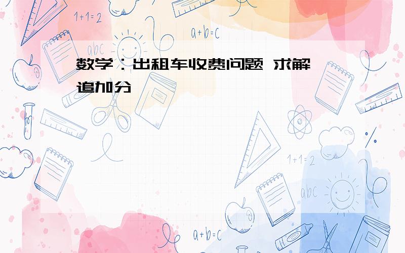 数学：出租车收费问题 求解 追加分