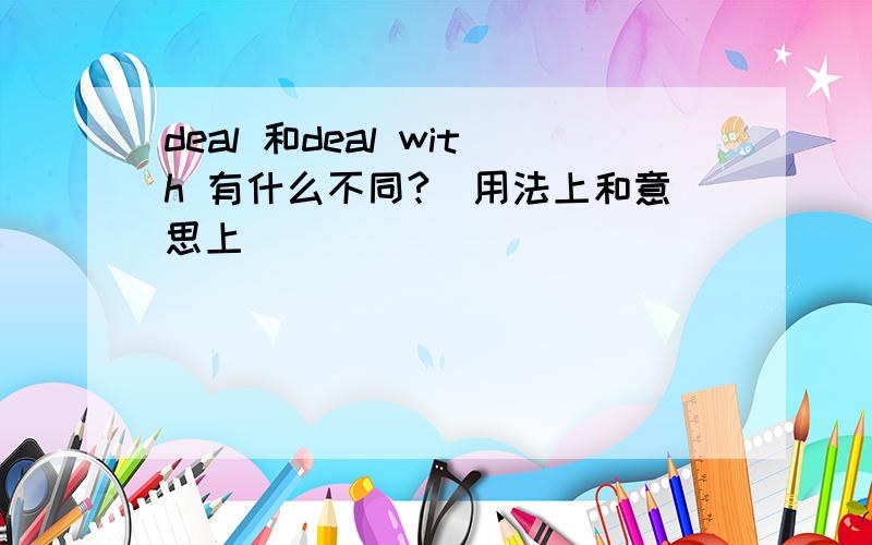 deal 和deal with 有什么不同?（用法上和意思上）