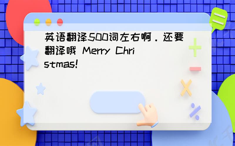 英语翻译500词左右啊。还要翻译哦 Merry Christmas！