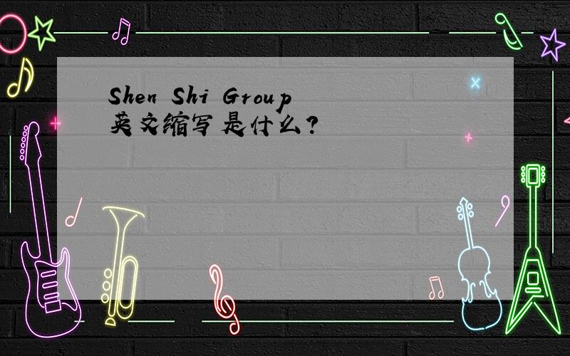 Shen Shi Group英文缩写是什么?